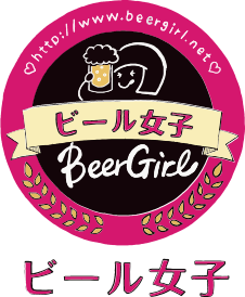 ビール女子