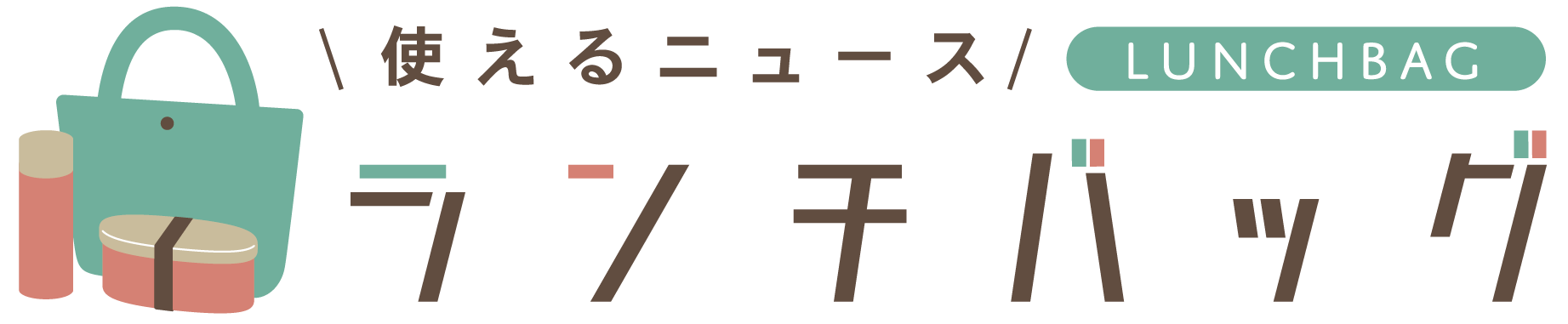 ランチバッグ