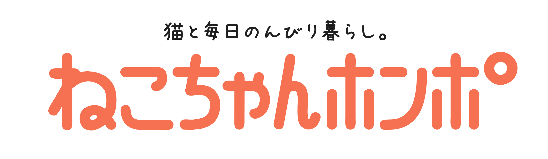 ねこちゃんホンポ