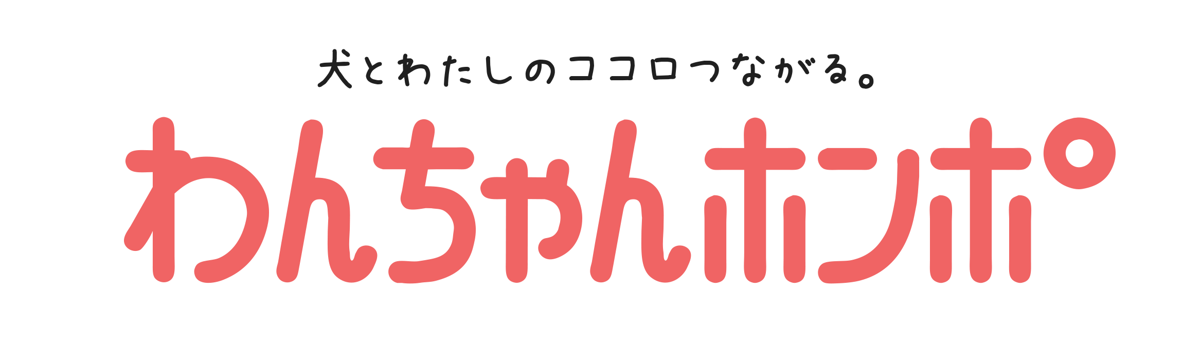 わんちゃんホンポ